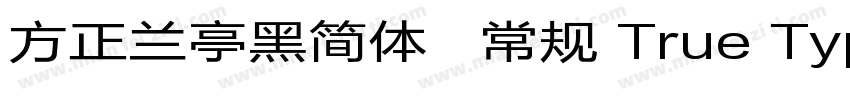 方正兰亭黑简体   常规 True Type(CHINESE GB字体转换